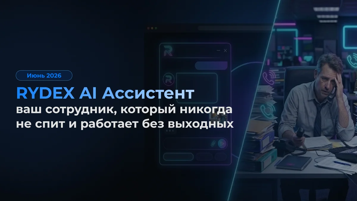 ИИ-ассистент на сайте: как RYDEX AI автоматизирует продажи и поддержку в любом бизнесе
