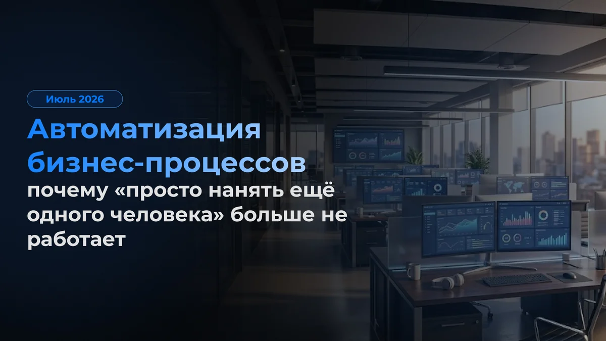 Автоматизация бизнес-процессов: почему «просто нанять ещё одного человека» больше не работает