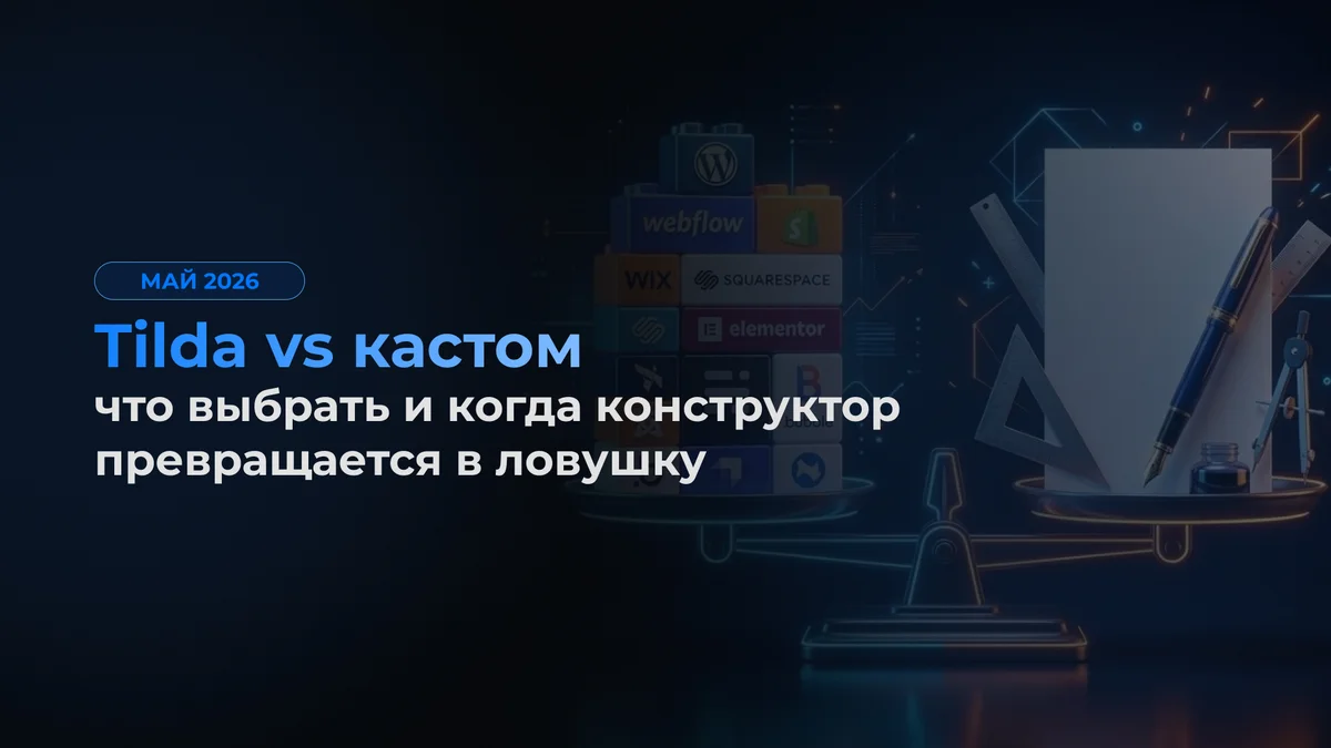 Tilda vs кастом: что выбрать и когда конструктор превращается в ловушку