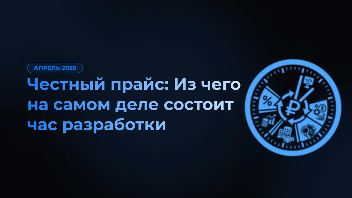 Честный прайс: Из чего на самом деле состоит час разработки