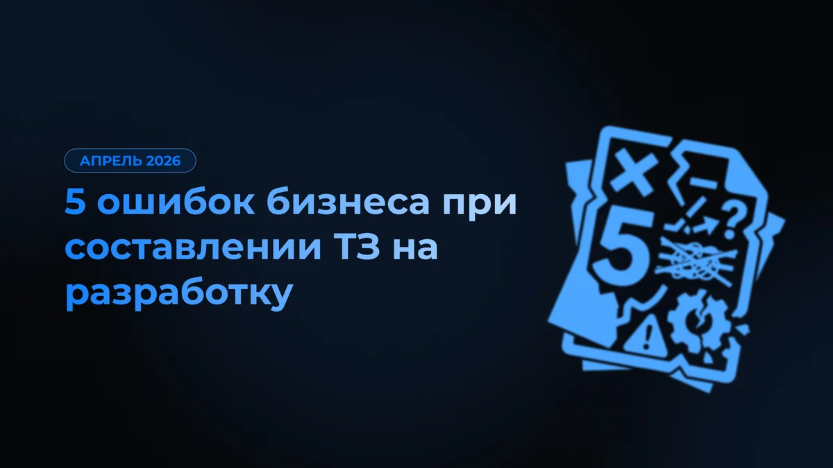 5 ошибок бизнеса при составлении ТЗ на разработку