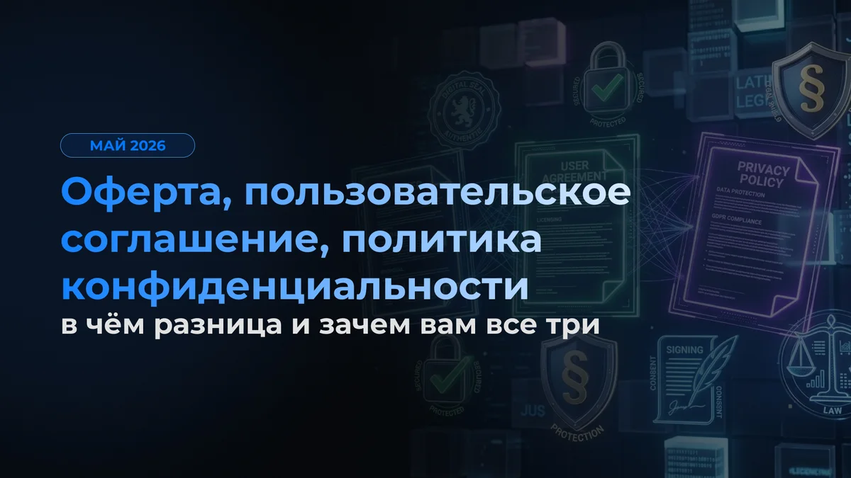 Оферта, пользовательское соглашение, политика конфиденциальности — в чём разница и зачем вам все три