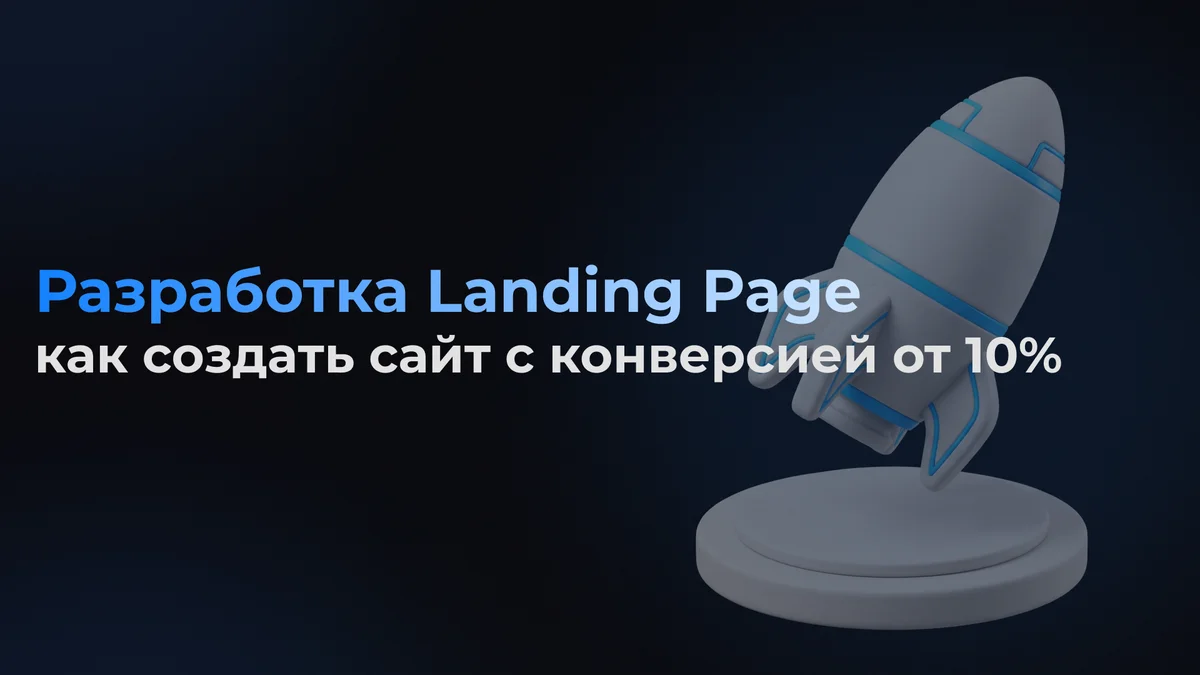 Разработка Landing Page: как создать сайт с конверсией от 10%