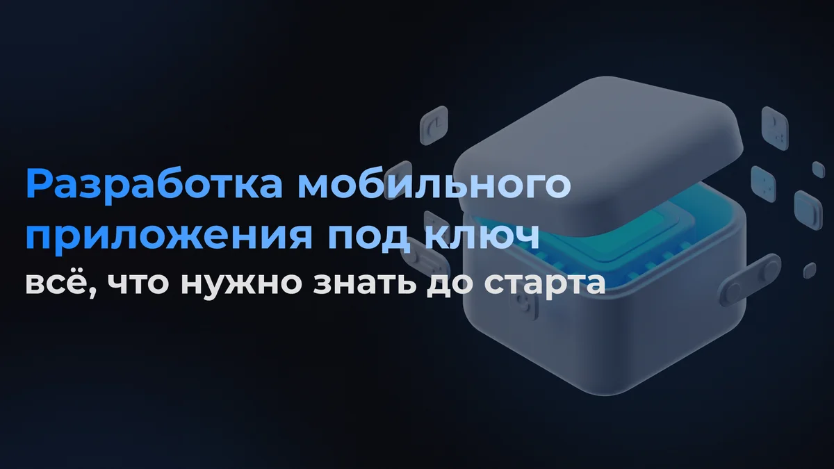 Разработка мобильного приложения под ключ: всё, что нужно знать до старта