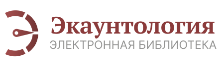 Экаунтология - электронная библиотека