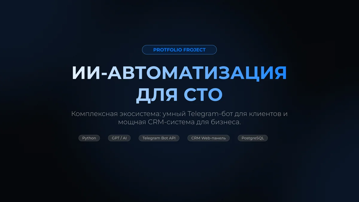 Telegram-бот с ИИ и CRM для СТО