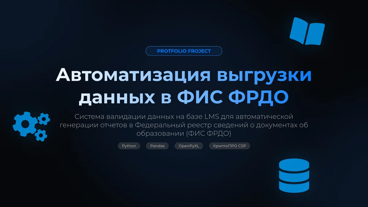 Автоматизация выгрузки данных в ФИС ФРДО для АНО ДПО
