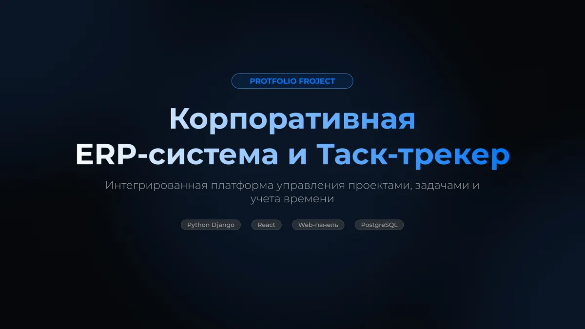 Корпоративная ERP-система и Таск-трекер