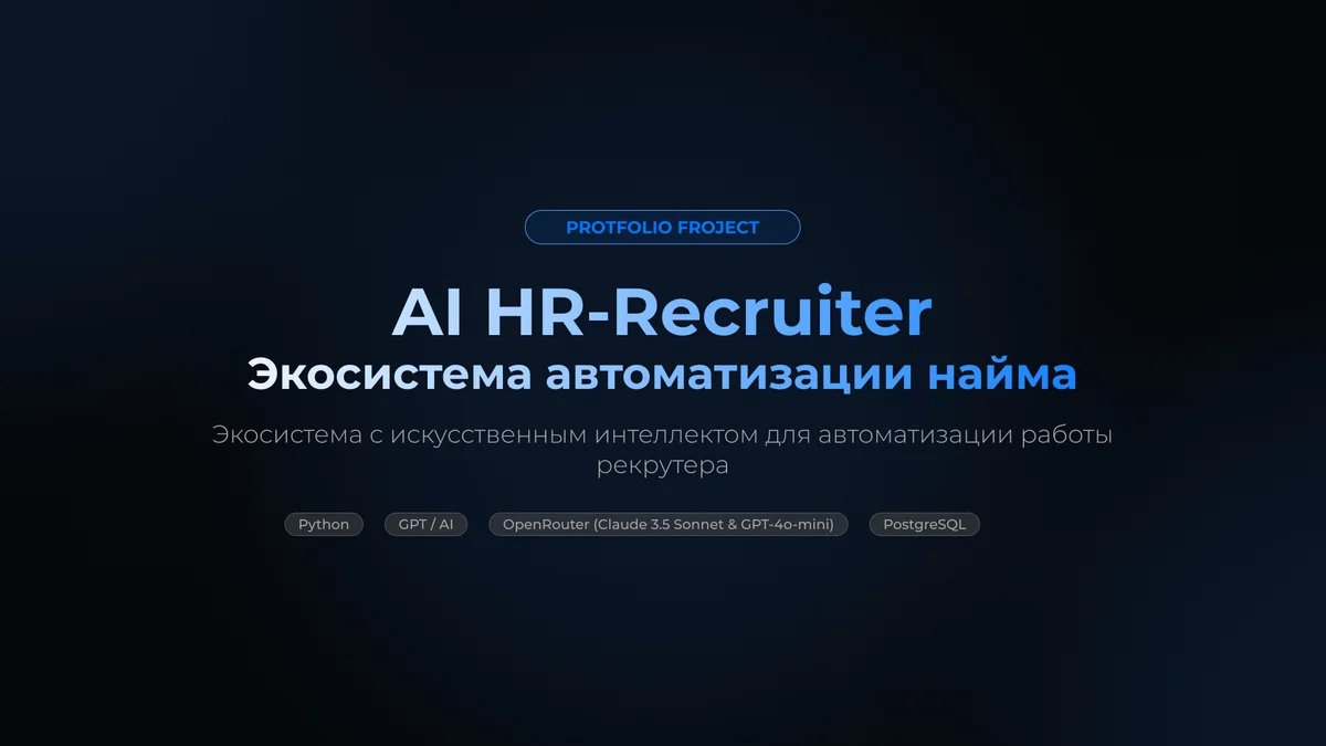 AI HR-Recruiter: Экосистема автоматизации найма