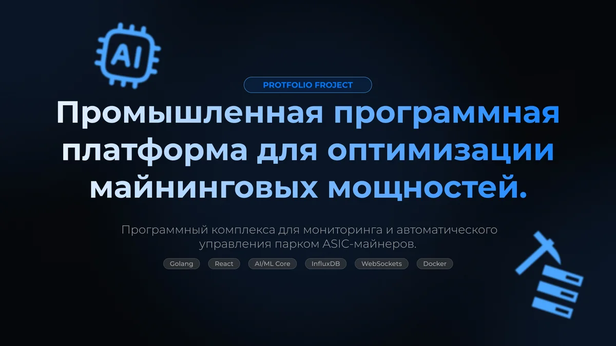 Промышленная программная платформа для оптимизации майнинговых мощностей.