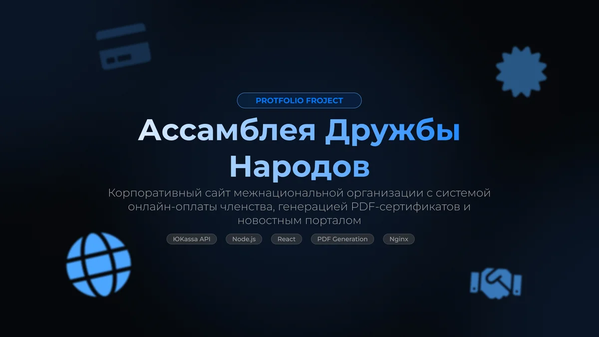 Ассамблея Дружбы Народов