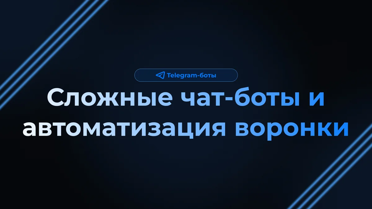 Сложные чат-боты и автоматизация воронки