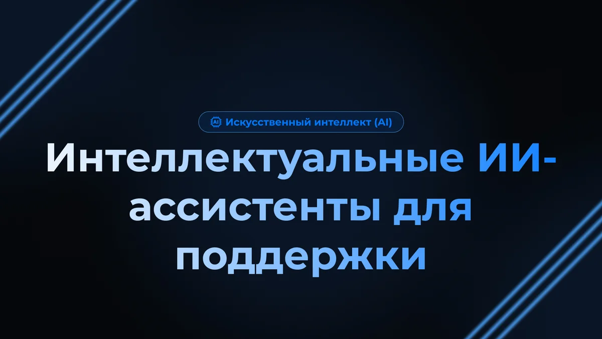 Интеллектуальные ИИ-ассистенты для поддержки