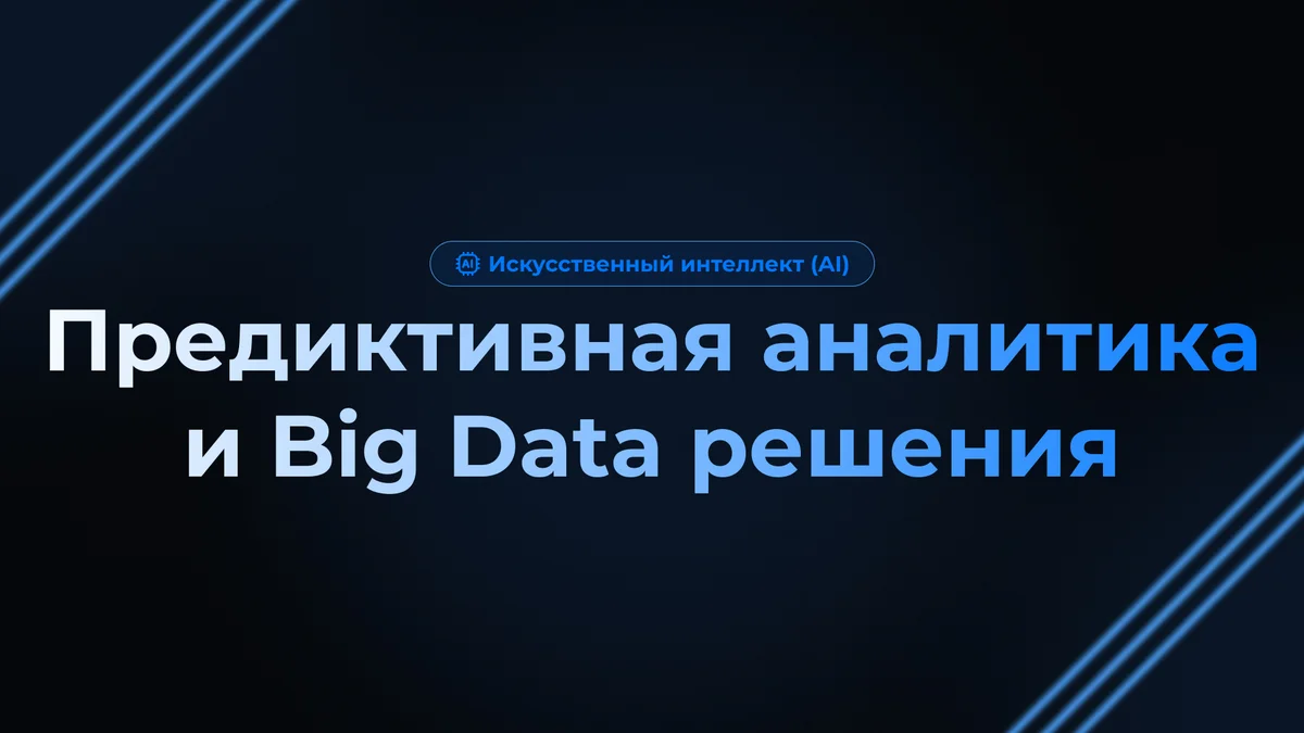 Предиктивная аналитика и Big Data решения