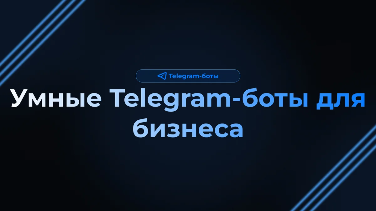 Умные Telegram-боты для бизнеса