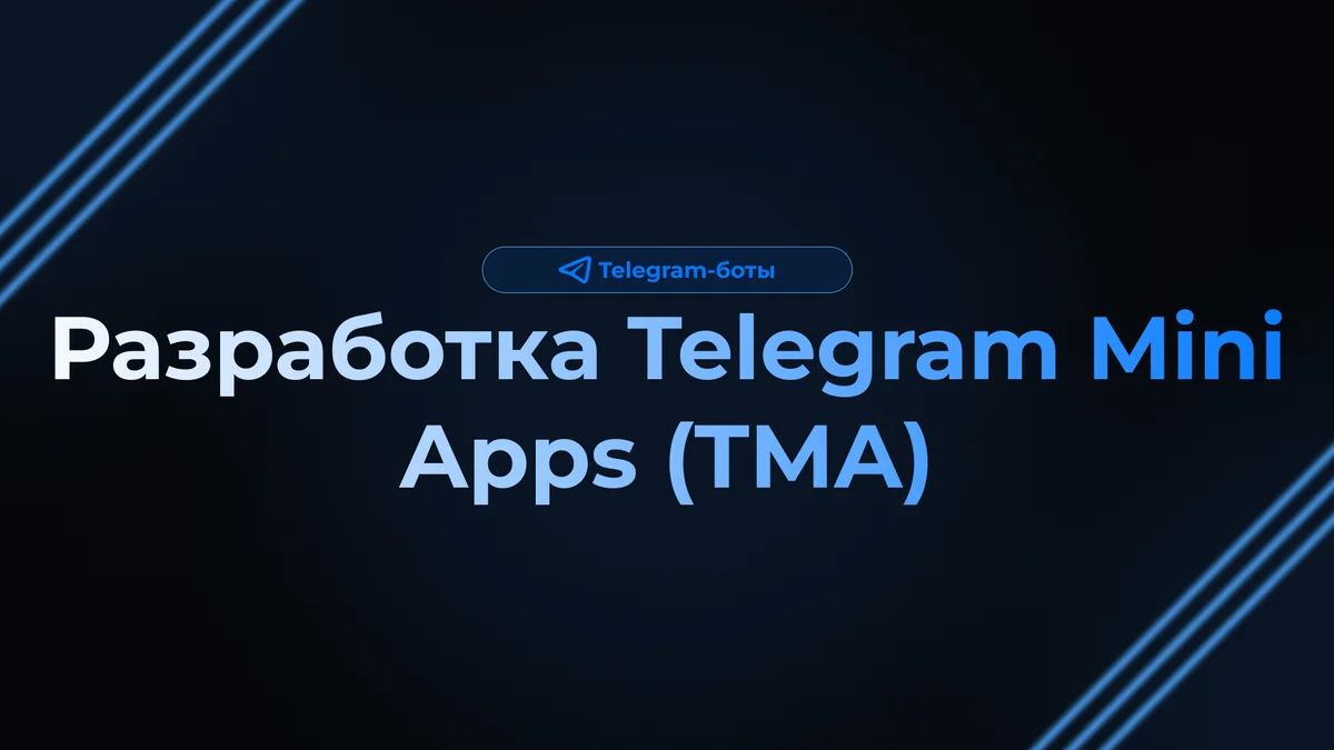 Разработка Telegram Mini Apps (TMA)