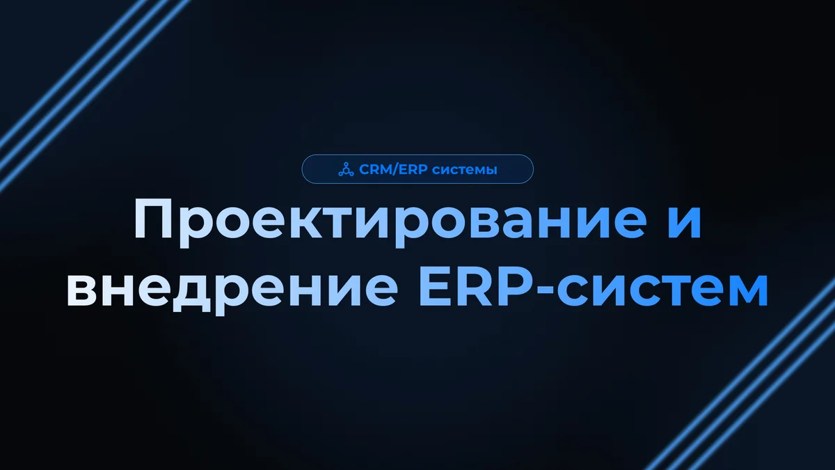 Проектирование и внедрение ERP-систем