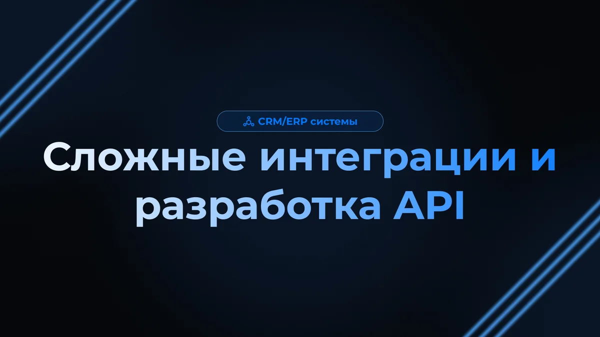 Сложные интеграции и разработка API