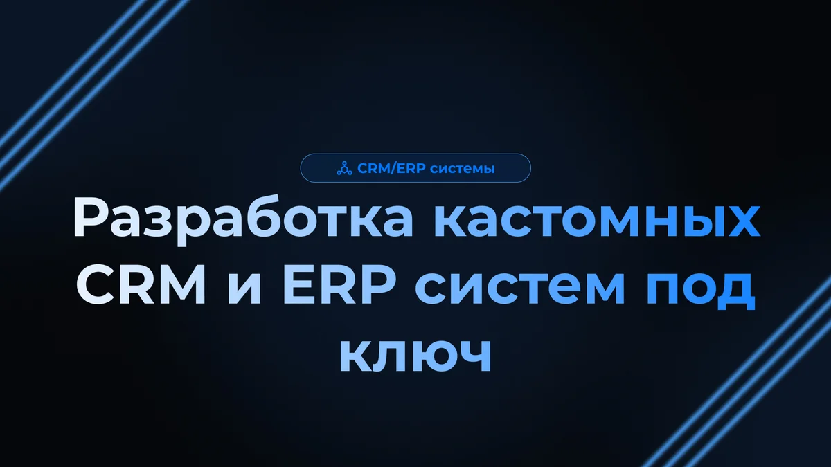 Разработка кастомных CRM и ERP систем под ключ