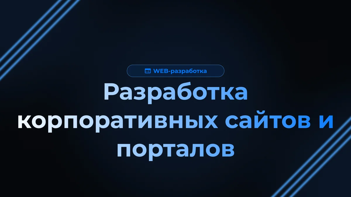 Разработка корпоративных сайтов и порталов