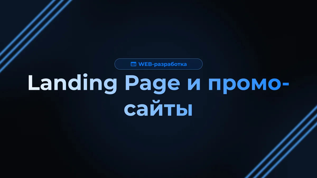 Landing Page и промо-сайты