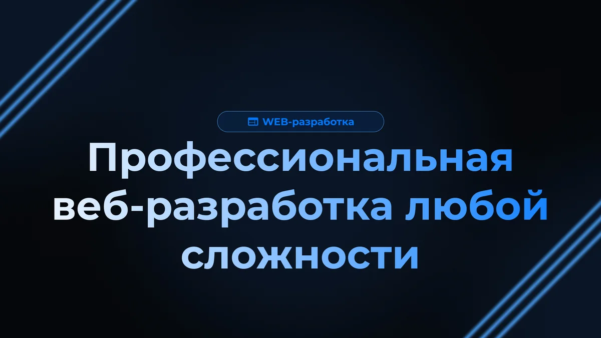 Профессиональная веб-разработка любой сложности